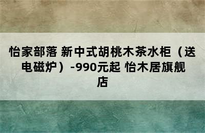 怡家部落 新中式胡桃木茶水柜（送电磁炉）-990元起 怡木居旗舰店